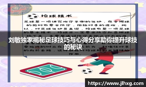 刘敏独家揭秘足球技巧与心得分享助你提升球技的秘诀
