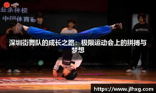 深圳街舞队的成长之路：极限运动会上的拼搏与梦想