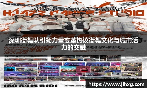 深圳街舞队引领力量变革热议街舞文化与城市活力的交融