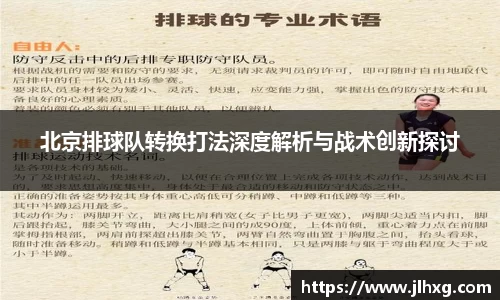 北京排球队转换打法深度解析与战术创新探讨