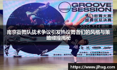 南京街舞队战术争议引发热议舞者们的风格与策略碰撞揭秘