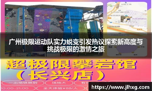 广州极限运动队实力蜕变引发热议探索新高度与挑战极限的激情之旅
