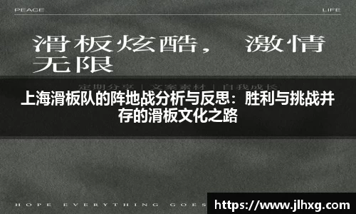 上海滑板队的阵地战分析与反思：胜利与挑战并存的滑板文化之路