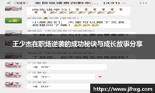 王少杰在职场逆袭的成功秘诀与成长故事分享