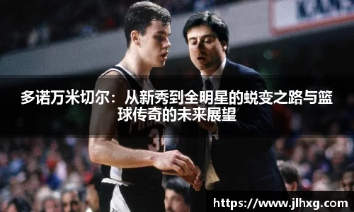 多诺万米切尔：从新秀到全明星的蜕变之路与篮球传奇的未来展望