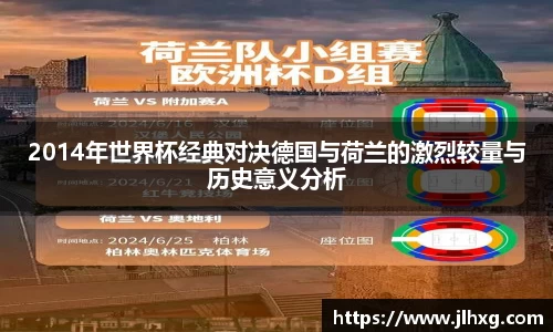 2014年世界杯经典对决德国与荷兰的激烈较量与历史意义分析