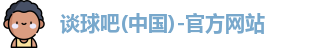谈球吧